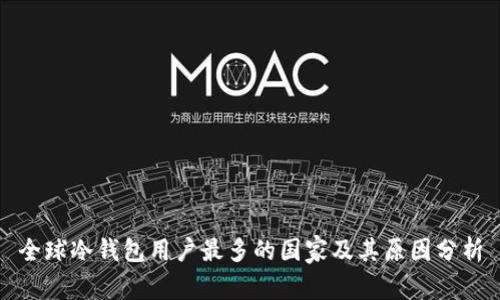 全球冷钱包用户最多的国家及其原因分析
