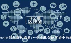 : Tokenim钱包提现指南：一