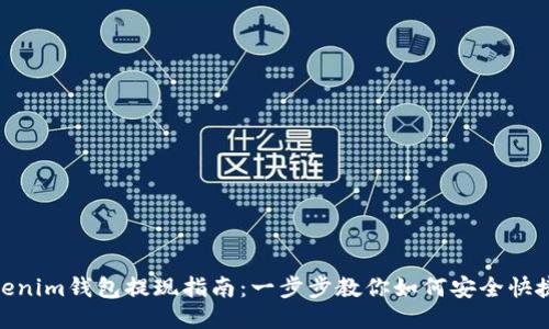 : Tokenim钱包提现指南：一步步教你如何安全快捷提现