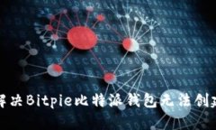如何解决Bitpie比特派钱包