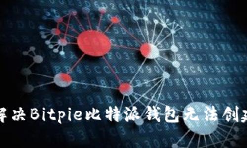 如何解决Bitpie比特派钱包无法创建问题