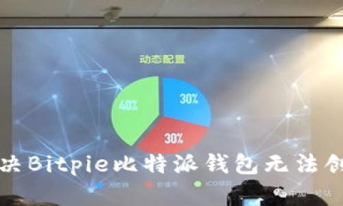 如何解决Bitpie比特派钱包无法创建问题