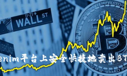 如何在Tokenim平台上安全快捷地卖出BTC：全面指南