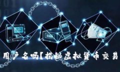提币地址能查到用户名吗
