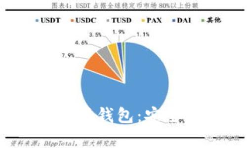 全面解析Tokenim无限钱包：安全性、功能与使用指南