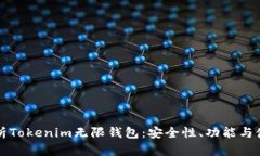 全面解析Tokenim无限钱包：