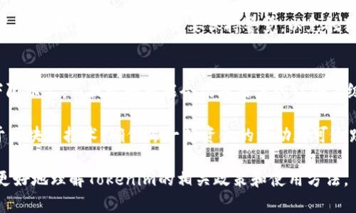   Tokenim转账需要实名吗？详解用户认证与转账机制 / 
 guanjianci Tokenim, 转账, 实名认证, 区块链 /guanjianci 

在数字货币迅猛发展的时代，Tokenim作为一种新兴的加密货币交易平台，吸引了大量用户的关注。随着用户数量的上升，关于Tokenim在进行转账时是否需要实名的问题也变得越来越重要。在本文中，我们将深入探讨Tokenim的转账机制、实名制的必要性、用户认证和隐私保护等方面，为广大用户提供全面的信息和指导。

Tokenim及其转账机制概述
Tokenim是一种在区块链技术基础上构建的加密货币，它利用去中心化的特性为用户提供安全、便捷的交易服务。在Tokenim平台上，用户可以轻松地进行虚拟货币的买卖、转账和储存。

Tokenim的转账机制依托于区块链技术，每一笔转账都会被记录在区块链上，成为不可篡改的交易记录。这种透明性使得每一位参与者都能够审计交易记录，提高了网络的安全性与可信度。然而，在享受去中心化优势的同时，用户也需要遵循某些规则和程序以确保交易的顺利进行。

实名制的必要性
在许多国家和地区，金融监管机构要求加密货币交易平台在进行大额交易时进行实名认证。这一措施旨在打击洗钱、欺诈等犯罪行为，保障用户的资金安全。Tokenim作为一个受监管的交易平台，自然也需要遵循这些规定。

实名制的实施不仅增强了平台的合规性，也为用户提供了更多的交易保障。用户在进行Tokenim转账时，若其账户经过实名认证，将能够享受到更高的交易限额和更快的提现服务。此外，面对潜在的网络诈骗，实名制也为用户提供了一定的保护，降低了个别不法分子利用平台进行犯罪的可能性。

Tokenim转账的用户认证流程
如果用户选择在Tokenim上进行转账，可能需要经历一些用户认证流程。通常情况，用户需要提供个人的身份证明文件、联系方式和其他相关信息，以完成实名认证。以下是一个典型的用户认证流程：

1. 注册账户：用户首先需要在Tokenim平台注册一个账户，输入基本信息，包括用户名和密码。
2. 提交身份验证材料：在平台注册后，用户需要上传身份验证文件，例如政府签发的身份证、护照或者其他身份证明文件。此过程可能还包括面部识别或视频认证，以确保信息的真实性。
3. 等待审核：提交完认证材料后，Tokenim平台会对用户的信息进行审核。这一过程可能需要几小时到几天不等，具体时间取决于平台的审核效率和用户提交信息的完整性。
4. 完成认证：一旦通过审核，用户会收到确认通知，账户状态将被更新为“已认证”。此时，用户就可以进行Tokenim的转账操作。

Tokenim转账的隐私保护
虽然实名制确保了用户的身份信息被验证，但用户仍然可能对个人隐私产生顾虑。Tokenim在这方面采取了多种措施，以确保用户的隐私得到有效保护。他们利用加密技术对用户信息进行加密存储，使得即便数据泄露，黑客也难以解密找回。此外，Tokenim严格遵守数据保护法律，不会将用户的信息出售给第三方或用于营销目的。

一些区块链项目采用零知识证明等技术，以在不暴露用户身份信息的情况下实现透明交易。然而，Tokenim的操作与这些项目有所不同，需要在合规性与用户隐私之间取得平衡。Tokenim在确保交易安全的同时，也努力保护用户信息的私密性。

Tokenim转账的风险与防范
虽然Tokenim平台提供了相应的安全保障，但用户在进行虚拟货币转账时仍需保持警惕。常见的风险包括网络诈骗、账户被盗以及市场波动等。为了减少这些风险，用户可以采取以下几种防范措施：

1. 使用强密码：确保账户密码复杂，包含字母、数字及特殊字符，并定期更换密码，防止被黑客攻击。
2. 启用双重验证：在Tokenim账户中开启双重验证攸关账户安全，用手机或电子邮件确认登录活动。
3. 注意诈骗行为：保持警觉，尤其是在接到涉及Tokenim的陌生信息时，不要轻易点击链接或提供个人信息。

可能相关的问题

1. Tokenim如何保护用户的资金安全？
Tokenim简介：Tokenim除了严格实行实名认证，还采取多种安全措施来确保用户的资金安全。例如，平台会将用户的数字资产进行冷存储，即将大部分资产存放在离线环境中，以免受到黑客攻击。同时，Tokenim也集成了多重签名技术，在用户进行大额交易时，需要多方确认，确保交易的合法性和安全性。

安全须知：用户在使用Tokenim的过程中，需要定期检查账户安全设置和交易记录，任何可疑操作都应及时上报平台。此外，Tokenim定期对交易系统进行安全审核，以发现潜在的安全漏洞并及时修复。这样的措施使得用户的投资更为安全。

2. Tokenim的转账时间一般需要多久？
转账时间：Tokenim在进行转账时，具体时间上主要取决于区块链的处理速度。通常情况下，如果区块链网络繁忙，转账可能需要几分钟到几小时才能完成。但在网络空闲时，转账几秒钟就可以完成。当然，Tokenim也在不断其系统，以缩短转账所需的时间，提升用户体验。

建议：为了确保您可以更快地完成转账，建议在网络高峰时段（如周一或特定事件后）避免操作，选择在相对闲静的时段进行转账。平台也会定期播报网络状态，方便用户做出合理安排。

3. Tokenim支持哪些国家和地区的用户？
支持范围：Tokenim致力于为全球用户提供便捷的转账服务，目前已支持多个国家和地区的用户注册。具体包括中国、美国、欧洲及东南亚等地。为了扩大用户基础，Tokenim不断扩展其服务范围，以便尽可能满足不同地区用户的需求。

注意事项：用户在注册之后，需要了解当地的相关法律法规，确保在使用Tokenim时遵循当地的法律。各国对数字货币的监管政策可能不同，所以用户在进行转账时，需要保持警觉，以免触犯法律。

4. Tokenim的充值提现规定是什么？
政策解读：Tokenim在充值和提现方面有一定的规定，例如最低充值金额和提现手续费等。通常情况下，用户充值时需确保金额在平台设定的下限以上，而提现则可能会根据用户的认证等级有所不同。未进行实名认证的用户，其提现额度会受到进一步限制。

执行流程：对于想要充值的用户，可以选择多种方式，如银行卡、第三方支付等；提现则需要用户填写相关信息，确保信息的准确。Tokenim依托于区块链技术，确保每一笔资金的流动都可追踪，从而保障用户的资金安全。

总之，Tokenim的转账机制在监管、用户认证、安全性等多个方面进行了深入探索。本篇文章希望能为广大用户提供有价值的信息，以帮助他们更好地理解Tokenim的相关政策和使用方法。