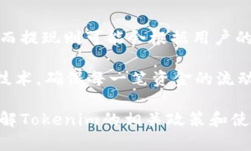   Tokenim转账需要实名吗？详解用户认证与转账机制 / 
 guanjianci Tokenim, 转账, 实名认证, 区块链 /guanjianci 

在数字货币迅猛发展的时代，Tokenim作为一种新兴的加密货币交易平台，吸引了大量用户的关注。随着用户数量的上升，关于Tokenim在进行转账时是否需要实名的问题也变得越来越重要。在本文中，我们将深入探讨Tokenim的转账机制、实名制的必要性、用户认证和隐私保护等方面，为广大用户提供全面的信息和指导。

Tokenim及其转账机制概述
Tokenim是一种在区块链技术基础上构建的加密货币，它利用去中心化的特性为用户提供安全、便捷的交易服务。在Tokenim平台上，用户可以轻松地进行虚拟货币的买卖、转账和储存。

Tokenim的转账机制依托于区块链技术，每一笔转账都会被记录在区块链上，成为不可篡改的交易记录。这种透明性使得每一位参与者都能够审计交易记录，提高了网络的安全性与可信度。然而，在享受去中心化优势的同时，用户也需要遵循某些规则和程序以确保交易的顺利进行。

实名制的必要性
在许多国家和地区，金融监管机构要求加密货币交易平台在进行大额交易时进行实名认证。这一措施旨在打击洗钱、欺诈等犯罪行为，保障用户的资金安全。Tokenim作为一个受监管的交易平台，自然也需要遵循这些规定。

实名制的实施不仅增强了平台的合规性，也为用户提供了更多的交易保障。用户在进行Tokenim转账时，若其账户经过实名认证，将能够享受到更高的交易限额和更快的提现服务。此外，面对潜在的网络诈骗，实名制也为用户提供了一定的保护，降低了个别不法分子利用平台进行犯罪的可能性。

Tokenim转账的用户认证流程
如果用户选择在Tokenim上进行转账，可能需要经历一些用户认证流程。通常情况，用户需要提供个人的身份证明文件、联系方式和其他相关信息，以完成实名认证。以下是一个典型的用户认证流程：

1. 注册账户：用户首先需要在Tokenim平台注册一个账户，输入基本信息，包括用户名和密码。
2. 提交身份验证材料：在平台注册后，用户需要上传身份验证文件，例如政府签发的身份证、护照或者其他身份证明文件。此过程可能还包括面部识别或视频认证，以确保信息的真实性。
3. 等待审核：提交完认证材料后，Tokenim平台会对用户的信息进行审核。这一过程可能需要几小时到几天不等，具体时间取决于平台的审核效率和用户提交信息的完整性。
4. 完成认证：一旦通过审核，用户会收到确认通知，账户状态将被更新为“已认证”。此时，用户就可以进行Tokenim的转账操作。

Tokenim转账的隐私保护
虽然实名制确保了用户的身份信息被验证，但用户仍然可能对个人隐私产生顾虑。Tokenim在这方面采取了多种措施，以确保用户的隐私得到有效保护。他们利用加密技术对用户信息进行加密存储，使得即便数据泄露，黑客也难以解密找回。此外，Tokenim严格遵守数据保护法律，不会将用户的信息出售给第三方或用于营销目的。

一些区块链项目采用零知识证明等技术，以在不暴露用户身份信息的情况下实现透明交易。然而，Tokenim的操作与这些项目有所不同，需要在合规性与用户隐私之间取得平衡。Tokenim在确保交易安全的同时，也努力保护用户信息的私密性。

Tokenim转账的风险与防范
虽然Tokenim平台提供了相应的安全保障，但用户在进行虚拟货币转账时仍需保持警惕。常见的风险包括网络诈骗、账户被盗以及市场波动等。为了减少这些风险，用户可以采取以下几种防范措施：

1. 使用强密码：确保账户密码复杂，包含字母、数字及特殊字符，并定期更换密码，防止被黑客攻击。
2. 启用双重验证：在Tokenim账户中开启双重验证攸关账户安全，用手机或电子邮件确认登录活动。
3. 注意诈骗行为：保持警觉，尤其是在接到涉及Tokenim的陌生信息时，不要轻易点击链接或提供个人信息。

可能相关的问题

1. Tokenim如何保护用户的资金安全？
Tokenim简介：Tokenim除了严格实行实名认证，还采取多种安全措施来确保用户的资金安全。例如，平台会将用户的数字资产进行冷存储，即将大部分资产存放在离线环境中，以免受到黑客攻击。同时，Tokenim也集成了多重签名技术，在用户进行大额交易时，需要多方确认，确保交易的合法性和安全性。

安全须知：用户在使用Tokenim的过程中，需要定期检查账户安全设置和交易记录，任何可疑操作都应及时上报平台。此外，Tokenim定期对交易系统进行安全审核，以发现潜在的安全漏洞并及时修复。这样的措施使得用户的投资更为安全。

2. Tokenim的转账时间一般需要多久？
转账时间：Tokenim在进行转账时，具体时间上主要取决于区块链的处理速度。通常情况下，如果区块链网络繁忙，转账可能需要几分钟到几小时才能完成。但在网络空闲时，转账几秒钟就可以完成。当然，Tokenim也在不断其系统，以缩短转账所需的时间，提升用户体验。

建议：为了确保您可以更快地完成转账，建议在网络高峰时段（如周一或特定事件后）避免操作，选择在相对闲静的时段进行转账。平台也会定期播报网络状态，方便用户做出合理安排。

3. Tokenim支持哪些国家和地区的用户？
支持范围：Tokenim致力于为全球用户提供便捷的转账服务，目前已支持多个国家和地区的用户注册。具体包括中国、美国、欧洲及东南亚等地。为了扩大用户基础，Tokenim不断扩展其服务范围，以便尽可能满足不同地区用户的需求。

注意事项：用户在注册之后，需要了解当地的相关法律法规，确保在使用Tokenim时遵循当地的法律。各国对数字货币的监管政策可能不同，所以用户在进行转账时，需要保持警觉，以免触犯法律。

4. Tokenim的充值提现规定是什么？
政策解读：Tokenim在充值和提现方面有一定的规定，例如最低充值金额和提现手续费等。通常情况下，用户充值时需确保金额在平台设定的下限以上，而提现则可能会根据用户的认证等级有所不同。未进行实名认证的用户，其提现额度会受到进一步限制。

执行流程：对于想要充值的用户，可以选择多种方式，如银行卡、第三方支付等；提现则需要用户填写相关信息，确保信息的准确。Tokenim依托于区块链技术，确保每一笔资金的流动都可追踪，从而保障用户的资金安全。

总之，Tokenim的转账机制在监管、用户认证、安全性等多个方面进行了深入探索。本篇文章希望能为广大用户提供有价值的信息，以帮助他们更好地理解Tokenim的相关政策和使用方法。