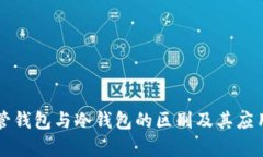 非托管钱包与冷钱包的区