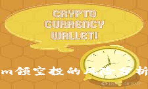 Tokenim领空投的风险分析与防范
