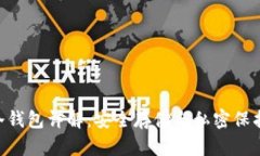 Ethereum冷钱包详解：安全存