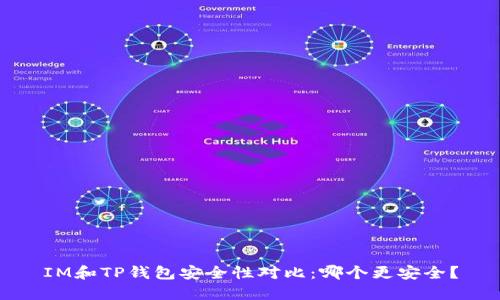 IM和TP钱包安全性对比：哪个更安全？