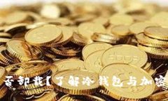与关键词冷钱包能否卸载