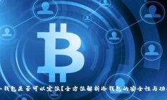 冷钱包是否可以定位？全