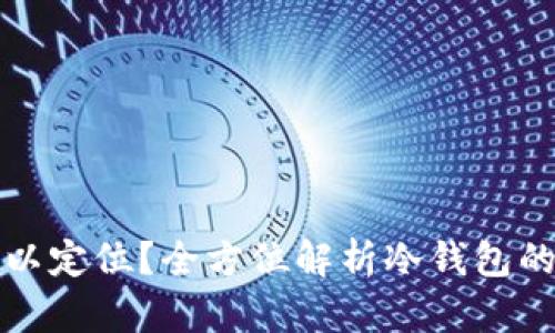 冷钱包是否可以定位？全方位解析冷钱包的安全性与功能
