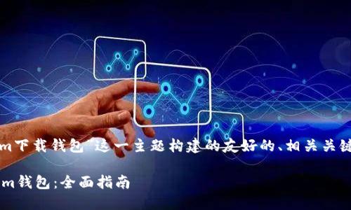 如您所述，以下是为“tokenim下载钱包”这一主题构建的友好的、相关关键词、并详细介绍的内容大纲。

如何安全下载和使用Tokenim钱包：全面指南