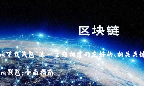 如您所述，以下是为“tokenim下载钱包”这一主题构建的友好的、相关关键词、并详细介绍的内容大纲。

如何安全下载和使用Tokenim钱包：全面指南