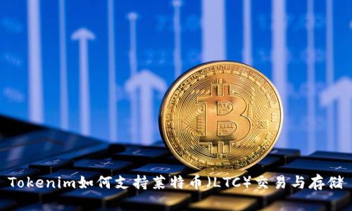 Tokenim如何支持莱特币（LTC）交易与存储