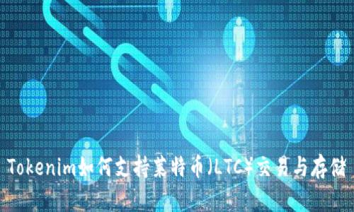 Tokenim如何支持莱特币（LTC）交易与存储