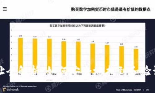 狗狗币唯一合约地址全解析：如何安全地找到和验证狗狗币的合约信息