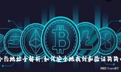 狗狗币唯一合约地址全解析：如何安全地找到和验证狗狗币的合约信息