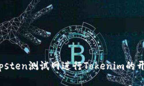 如何在Ropsten测试网进行Tokenim的开发和测试