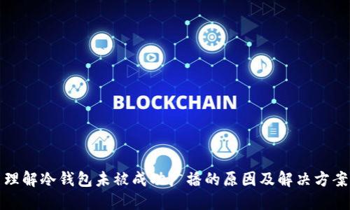 理解冷钱包未被成功广播的原因及解决方案