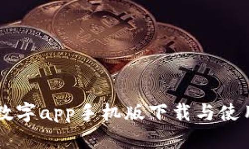 中国数字app手机版下载与使用指南