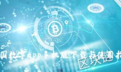 中国数字app手机版下载与