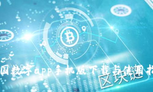 中国数字app手机版下载与使用指南