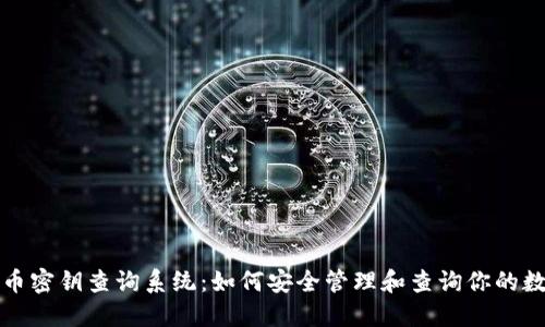 数字货币密钥查询系统：如何安全管理和查询你的数字资产