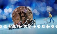 数字货币密钥查询系统：