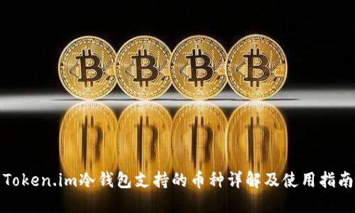 Token.im冷钱包支持的币种详解及使用指南