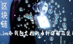 Token.im冷钱包支持的币种详