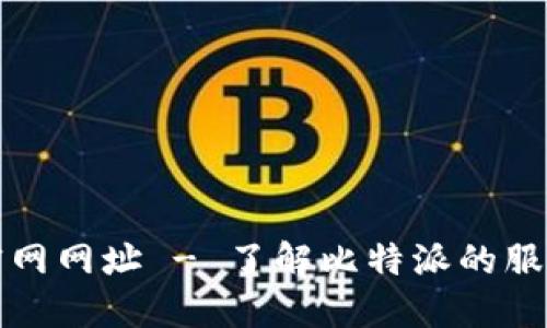 比特派官网网址 - 了解比特派的服务与优势