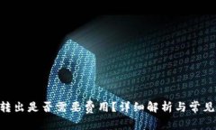 Tokenim转出是否需要费用？