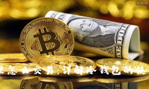 币在冷钱包里怎么交易：详解冷钱包的使用与交易方式
