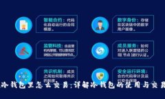 币在冷钱包里怎么交易：
