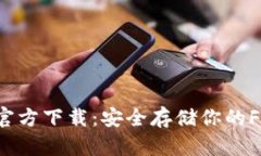 FIL冷钱包官方下载：安全