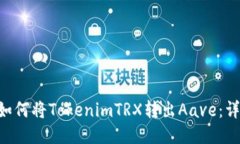 ziaoti如何将TokenimTRX转出