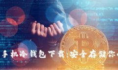 FLL币官方手机冷钱包下载