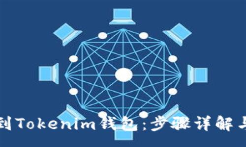 :
如何成功充值到Tokenim钱包：步骤详解与常见问题解答