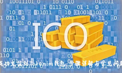 :
如何成功充值到Tokenim钱包：步骤详解与常见问题解答