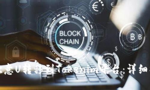 如何将欧意U转移到Tokenim平台：详细操作指南