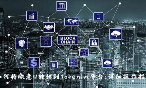 如何将欧意U转移到Tokenim平台：详细操作指南