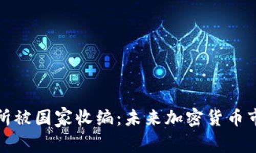 : OK交易所被国家收编：未来加密货币市场的影响