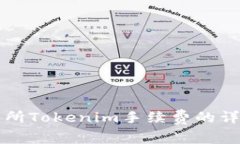 关于火币交易所Tokenim手续