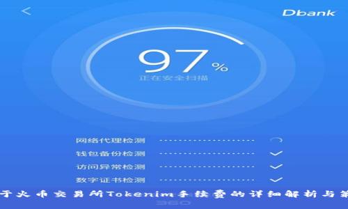关于火币交易所Tokenim手续费的详细解析与策略