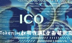 如何防范Tokenim扫码诈骗？