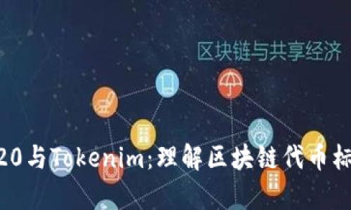 深入解析ERC20与Tokenim：理解区块链代币标准与创新应用